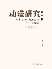 动漫研究期刊